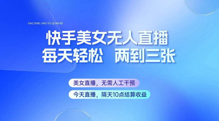 快手美女无人直播，每天最少一到两张，全程托管无需人工干涉-星禾网创星球