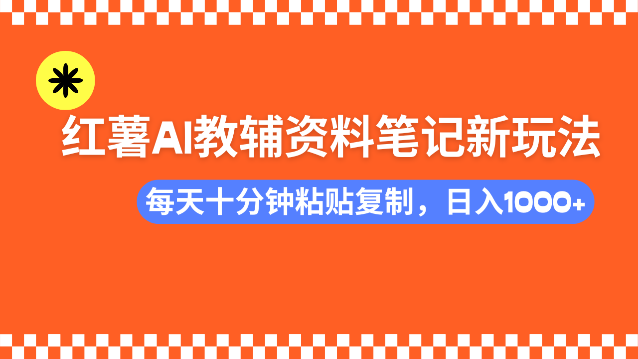 小红书AI教辅资料笔记新玩法，0门槛，可批量可复制，一天十分钟发笔记...-星禾网创星球