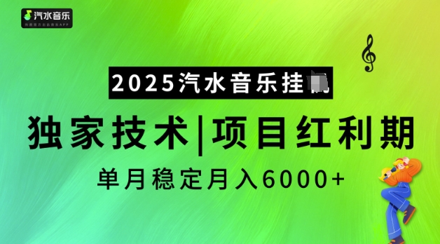 2025汽水音乐挂JI，独家技术，项目红利期，稳定月入5k【揭秘】-星禾网创星球