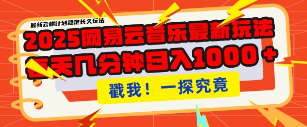 2025最新网易云音乐云梯计划，每天几分钟，单账号月入过W，可批量操作，收益翻倍【揭秘】-星禾网创星球
