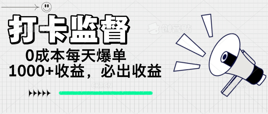 打卡监督项目，0成本每天爆单1000+，做就必出收益-星禾网创星球