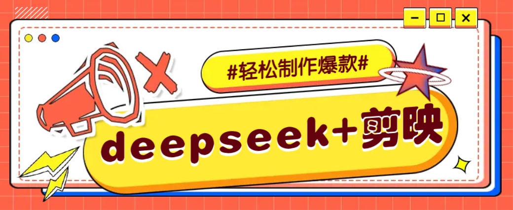 DeepSeek+剪映，一键生成原创文案和视频 (各种故事视频)几分钟教会你-星禾网创星球