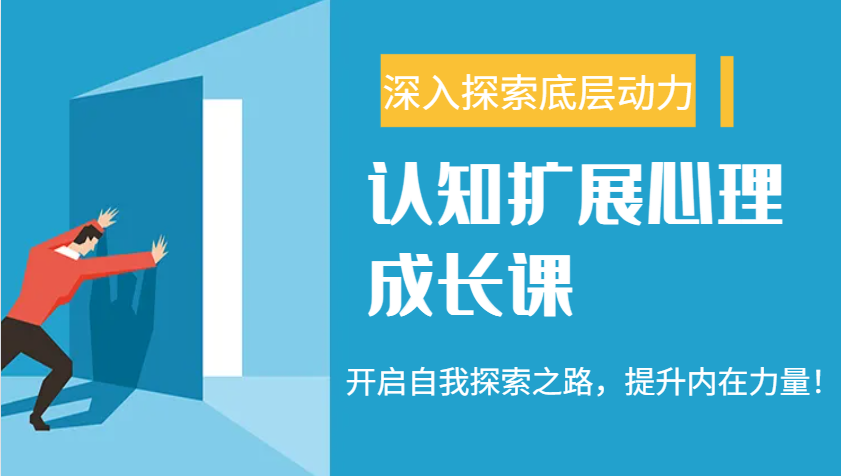 认知扩展心理成长课，了解九型人格与自信力，开启自我探索之路，提升内在力量！-星禾网创星球
