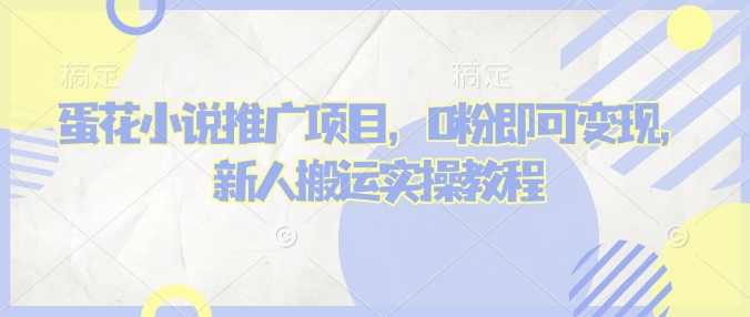 蛋花小说推文项目，0粉即可变现，新人搬运实操教程-星禾网创星球