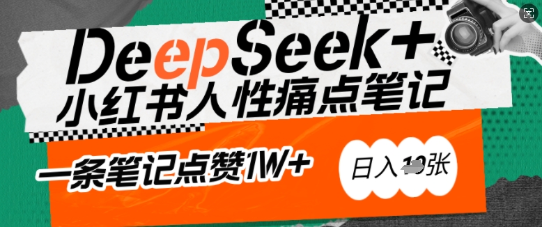 AI赋能小红书爆款秘籍：用DeepSeek轻松抓人性痛点，小白也能写出点赞破万的吸金笔记，日入多张-星禾网创星球