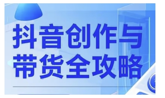 抖音创作者全攻略，从广告分成到高清视频制作，实现流量变现-星禾网创星球
