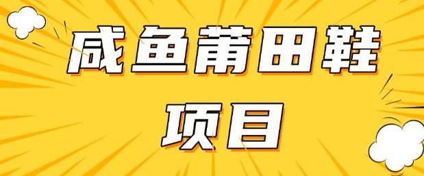 闲鱼高转化项目，手把手教你做，日入3张+(详细教程+货源)-星禾网创星球