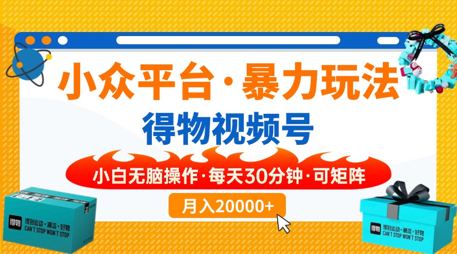 【得物】小众平台暴力玩法，一键搬运爆款视频，可矩阵，小白无脑操作，...-星禾网创星球