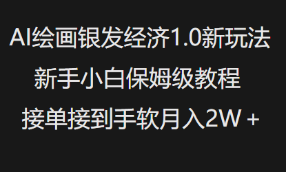 AI绘画银发经济1.0最新玩法，新手小白保姆级教程接单接到手软月入1W-星禾网创星球