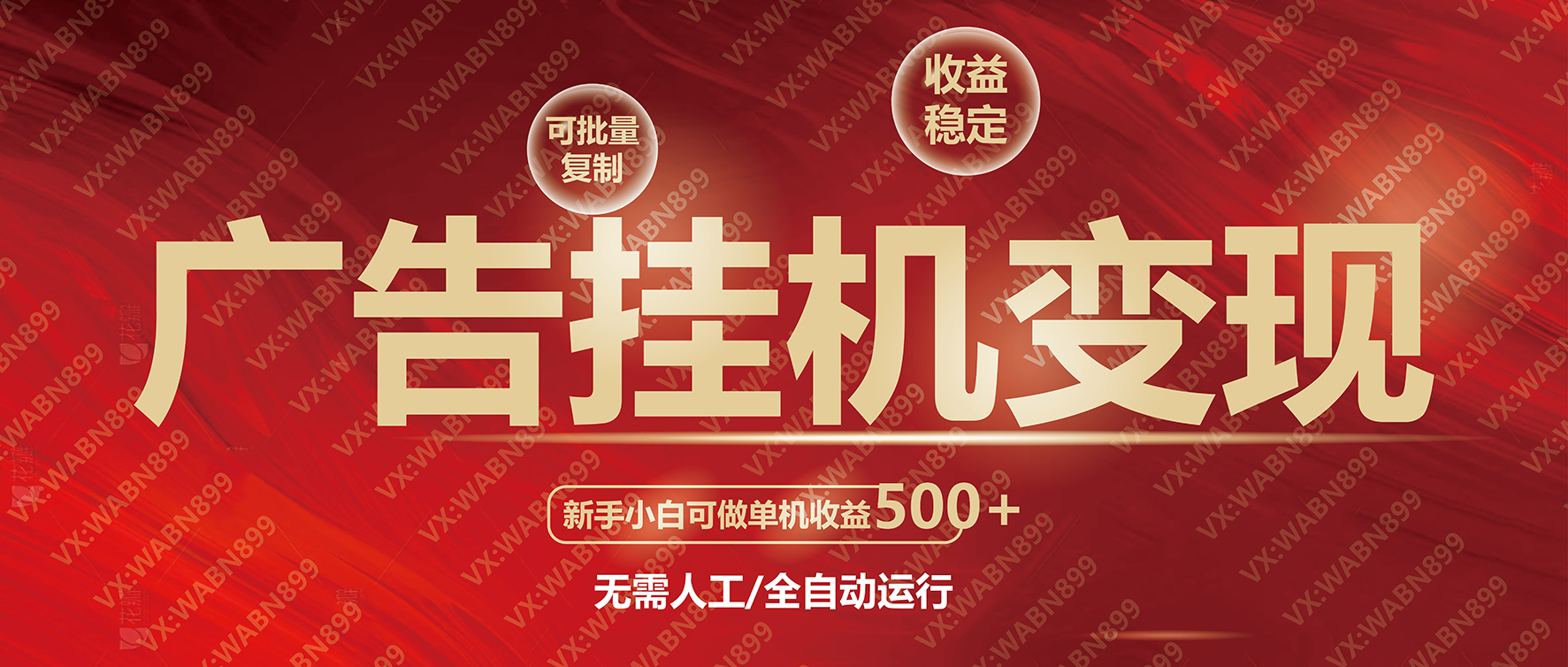 广告挂机自动变现，小白单机收益500+，收益稳定，可批量复制-星禾网创星球