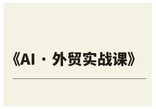 外贸ChatGPT实战课程，帮助外贸企业实现业绩翻倍-星禾网创星球