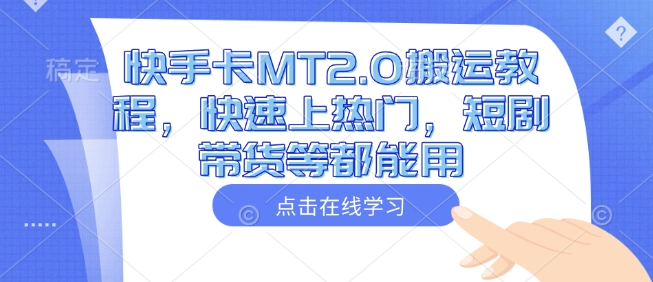 快手卡MT2.0搬运教程，快速上热门，短剧带货等都能用-星禾网创星球