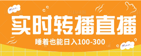 24小时实时转播别人红包小游戏直播间，睡着也能日入100-300【全套教程工具免费】-星禾网创星球