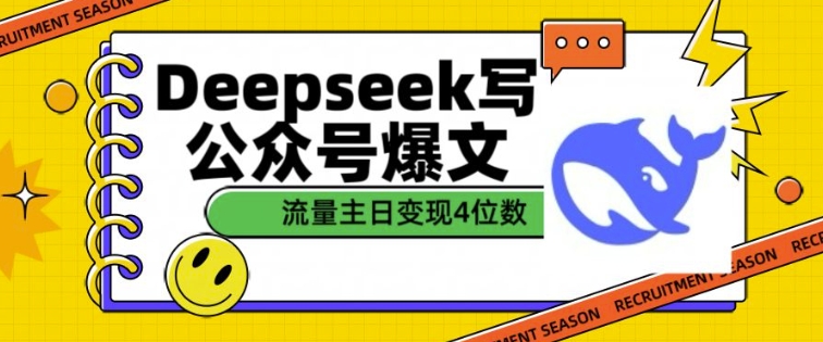 用DeepSeek写公众号爆文，流量主收益一篇文章变现4位数-星禾网创星球