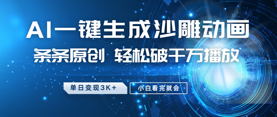 最新沙雕动画玩法，AI一键生成，条条原创 轻松破千万播放，单日变现3K+，小白看完就会-星禾网创星球