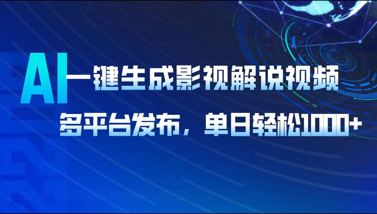 AI一键生成影视解说视频，多平台发布，轻松日入1000+-星禾网创星球