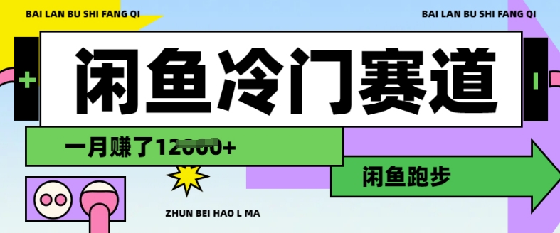 闲鱼冷门赛道，跑步挣钱，有人一个月挣了1.2w-星禾网创星球