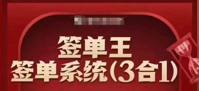签单王-签单系统3合1打包课，​顺人性签大单，逆人性做销冠-星禾网创星球