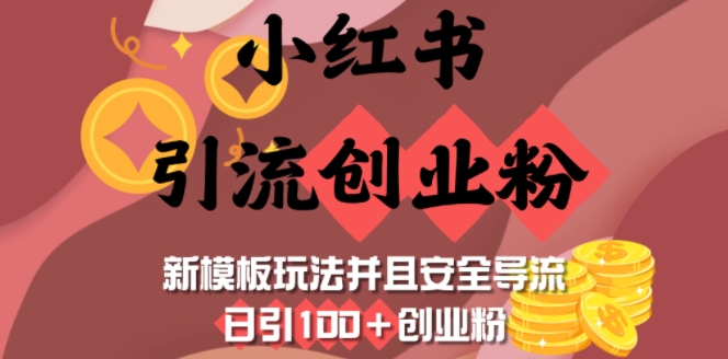小红书引流创业粉，新模板玩法并且安全导流，日引100+创业粉-星禾网创星球