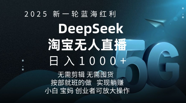 2025新一轮蓝海红利淘宝deepseek独家推出淘宝无人直播5.0躺Z项目，日入多张-星禾网创星球
