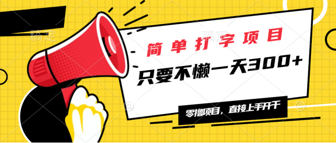 简单打字项目，一天可撸300+，单日无上限，多劳多得！-星禾网创星球