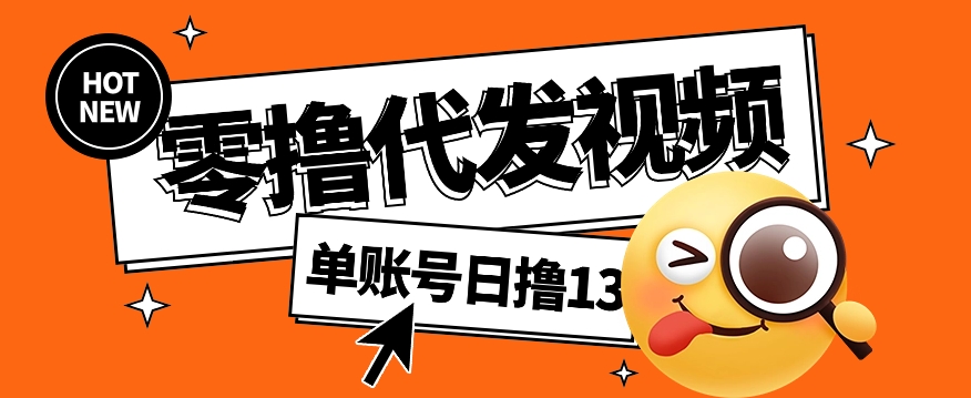 视频代发纯绿色项目，不用剪辑提供素材直接发布，0粉丝也能轻松日入50+-星禾网创星球