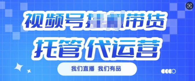 视频号挂J直播带货托管代运营，每个月多挣3k【揭秘】-星禾网创星球
