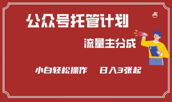 公众号分成计划，流量主分成，小白轻松日入3张【揭秘】-星禾网创星球