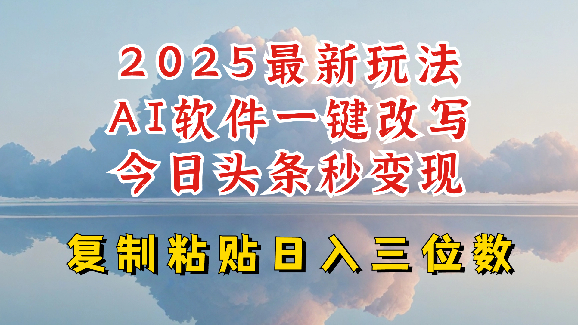 今日头条2025最新升级玩法，AI软件一键写文，轻松日入三位数纯利，小白也能轻松上手-星禾网创星球