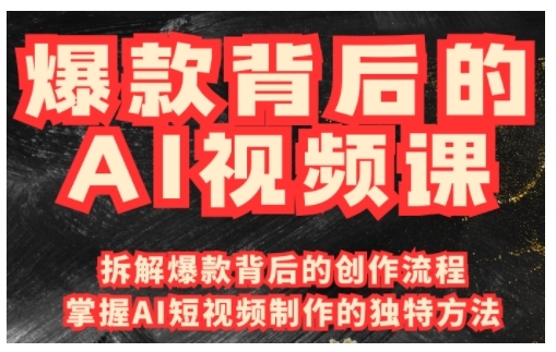 爆款背后的AI视频课，利用国产免费AI工具进行创意视频制作-星禾网创星球