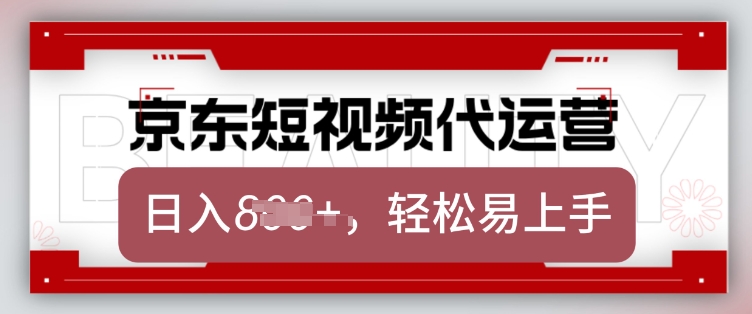 京东带货代运营，2025年翻身项目，只需上传视频，单月稳定变现8k【揭秘】-星禾网创星球
