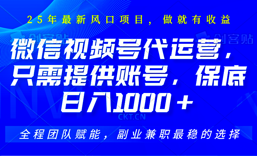 视频号代运营，只需提供账号，无需剪辑、直播和运营，坐收佣金单日保底1000+-星禾网创星球