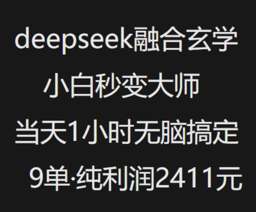 抖音小红书deepseek融合玄学，纯小白秒变大师，当天1小时无脑搞定9单，纯利润上千-星禾网创星球