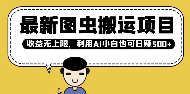 最新图虫搬运项目，收益无上限，利用AI小白也可日入多张-星禾网创星球