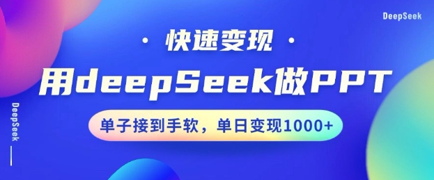 用DeepSeek做PPT，一个工具10分钟就可以搞定，快速接单变现，小白轻松上手，日搞多张-星禾网创星球