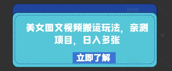 美女图文视频搬运玩法，亲测项目，日入多张-星禾网创星球