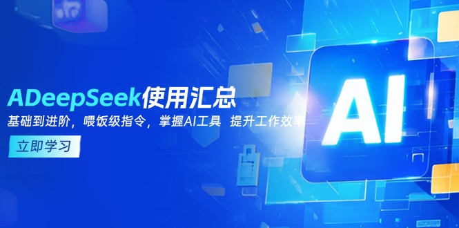 DeepSeek使用汇总，基础到进阶，提示词技巧，掌握AI工具  提升工作效率-星禾网创星球