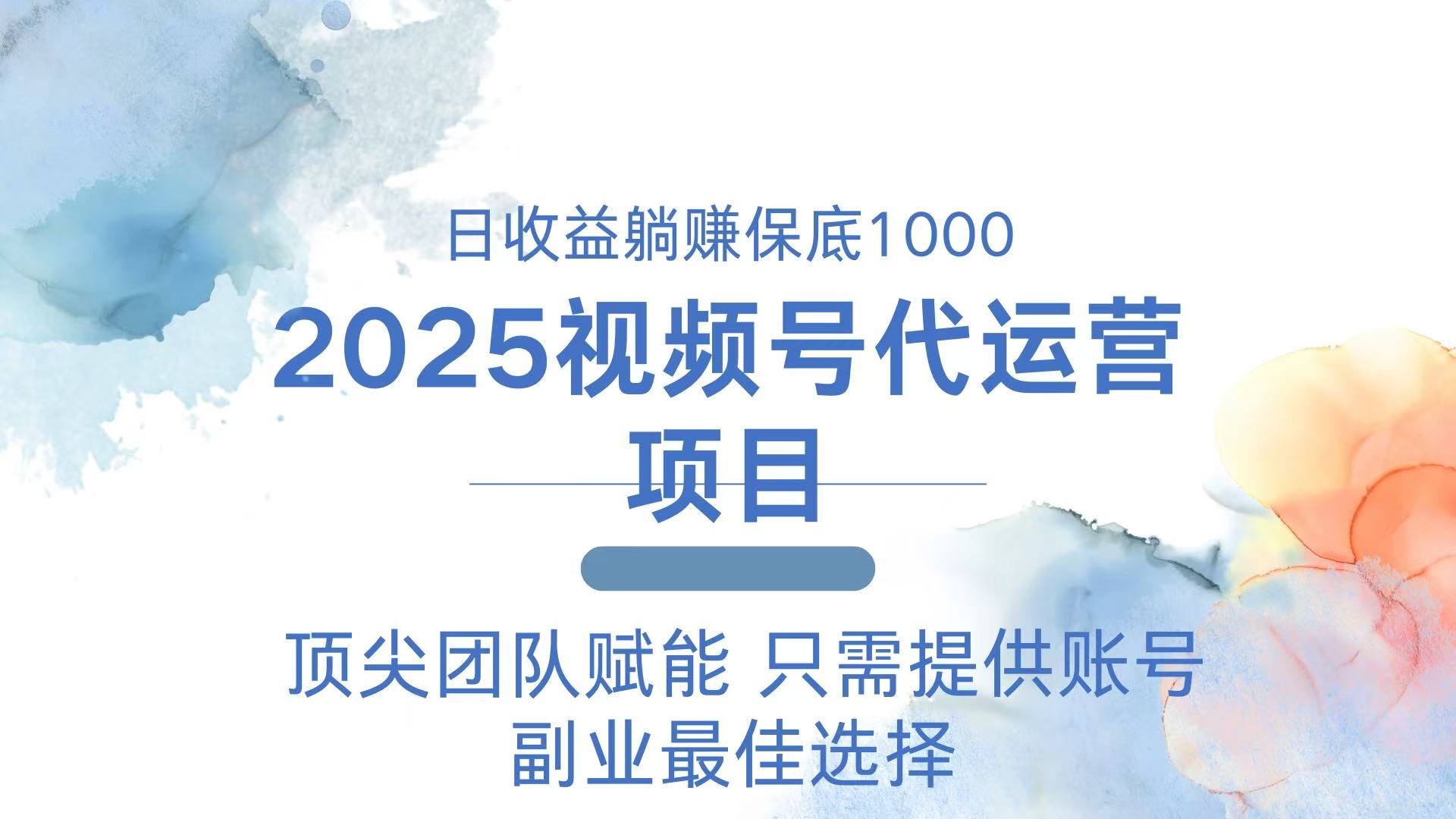 2025视频号代运营 日躺赚1000＋ 只需提供账号-星禾网创星球