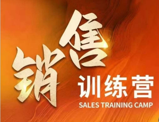 销售训练营，直接销售核心本质，助力财富增长-星禾网创星球