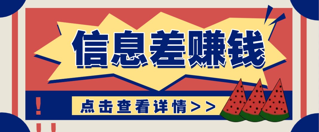 利用信息差赚钱项目，零成本每单都是纯利润！适合新手小白，日赚无上限-星禾网创星球