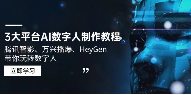 3大平台AI数字人制作教程，腾讯智影、万兴播爆、HeyGen带你玩转数字人-星禾网创星球
