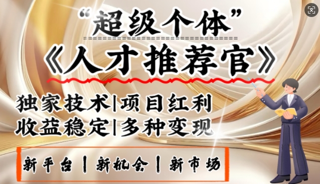 3亿失业潮催生新暴富行业，取代知识付费的新风口，零基础做人才推荐官，一部手机日入多张-星禾网创星球