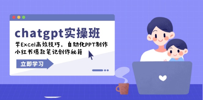 chatgpt实战班，学Excel高效技巧，自动化PPT制作，小红书爆款笔记创作秘籍-星禾网创星球