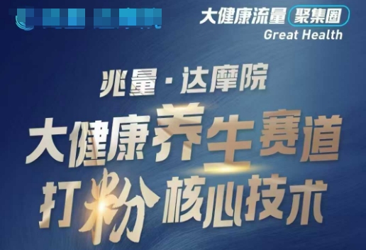大健康打粉引流，大健康养生赛道暴利打粉新玩法-星禾网创星球