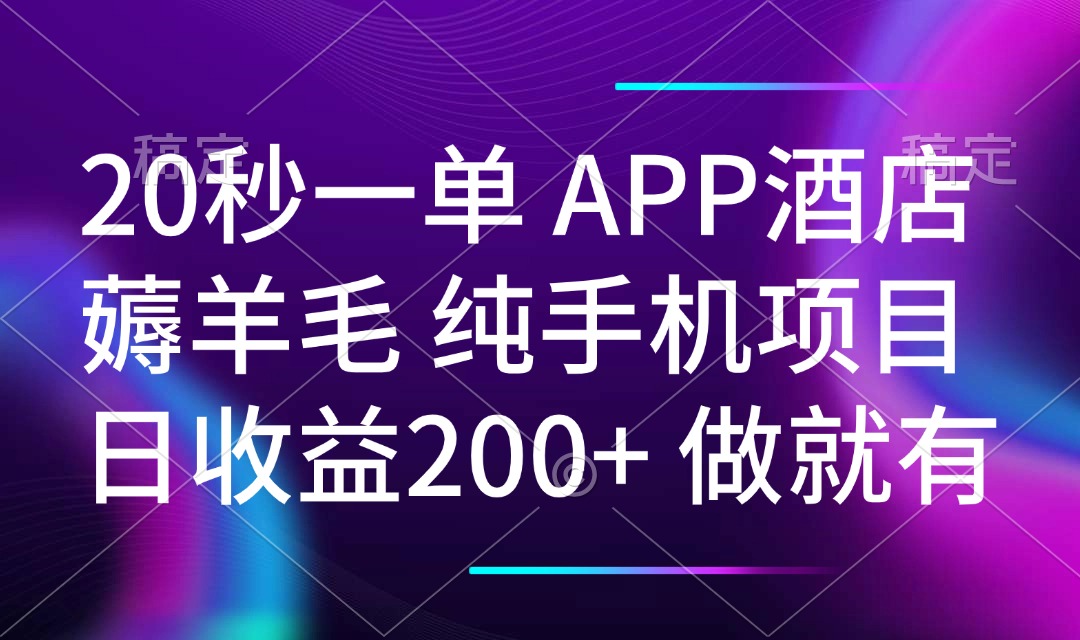 20秒一单APP酒店薅羊毛 春手机项目 日入200+ 空闲时间就能做-星禾网创星球