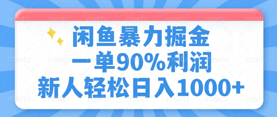 闲鱼暴力掘金，一单90%利润，新人轻松日入1000+-星禾网创星球