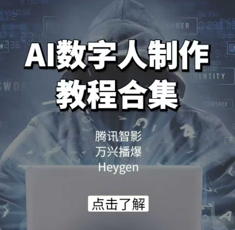 AI数字人制作教程合集，腾讯智影 万兴播爆 Heygen三大平台教学-星禾网创星球