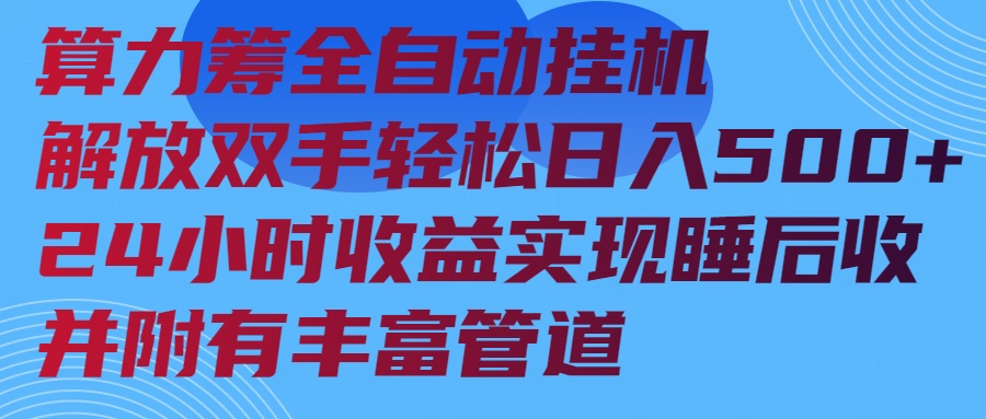 算力筹全自动挂机24小时收益实现睡后收入并附有丰富管道-星禾网创星球