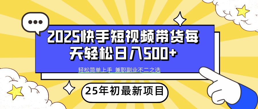 2025年初新项目快手短视频带货轻松日入500+-星禾网创星球