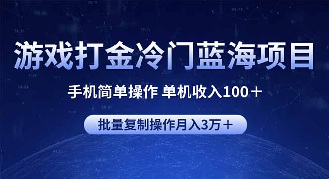 游戏打金冷门蓝海项目 手机简单操作 单机收入100＋ 可批量复制操作-星禾网创星球